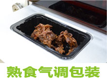 熟食品氣調包裝